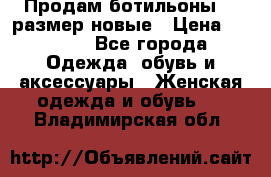 Продам ботильоны 38 размер новые › Цена ­ 5 000 - Все города Одежда, обувь и аксессуары » Женская одежда и обувь   . Владимирская обл.